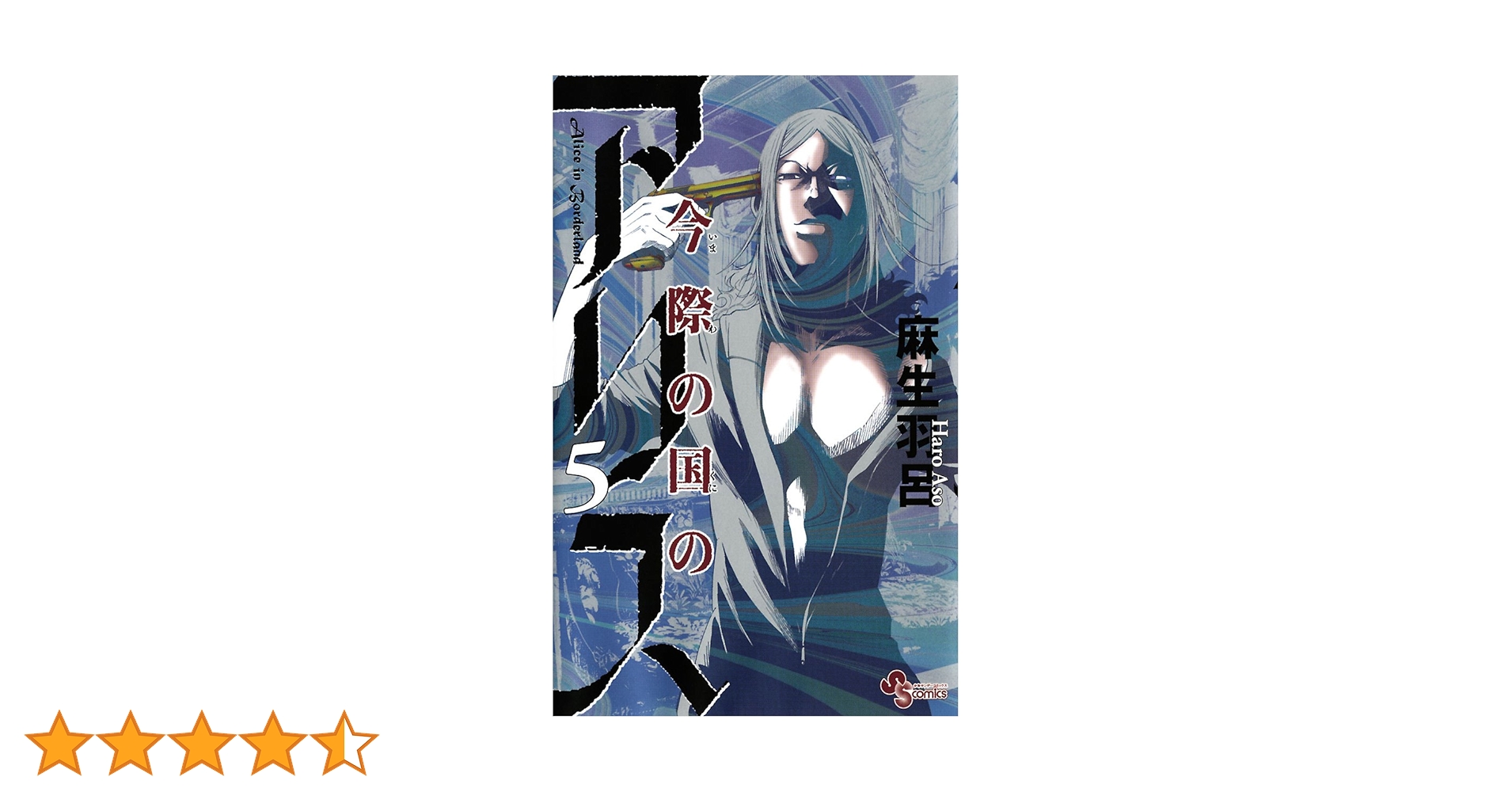 美品★今際の国のアリス★5-18巻★漫画★単行本★コミックス★セット Amazon.co.jp: 今際の国のアリス（5） (少年サンデーコミックス